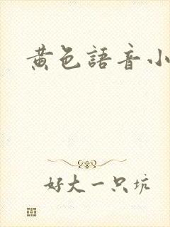 黄色语音小说