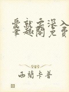 爱就要深入浅出笔趣阁免费阅读