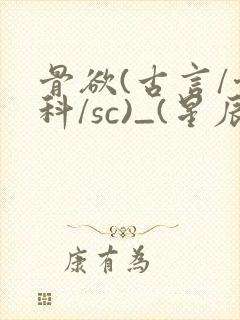 骨欲(古言/骨科/sc)_(星辰鲸落)封面