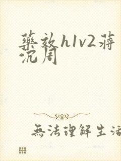 药效h1v2蒋沉周