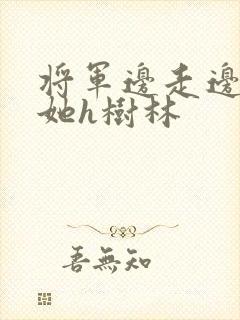 将军边走边挺进她h树林封面