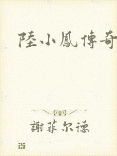 陆小凤传奇之封面