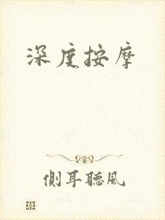 深度按摩