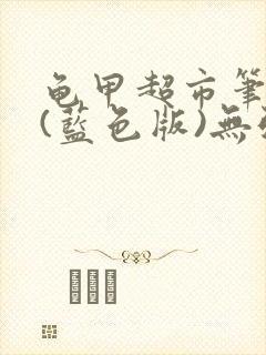 龟甲超市笔趣阁(蓝色版)无弹窗