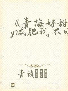 《青梅好甜》by减肥我不吃