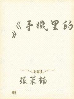 《手机里的秘密》