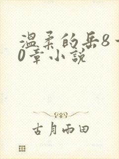 温柔的岳8一20章小说