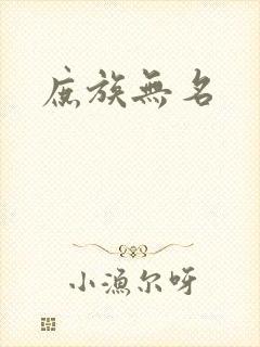 庶族无名