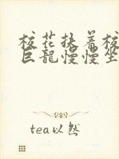 校花扶着校长的巨龙慢慢坐下封面