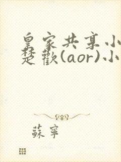 皇家共享小公主楚欢(aor)小说封面