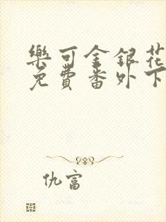 乐可金银花全文免费番外下载