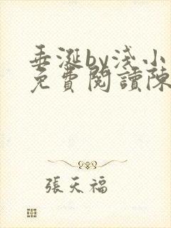 垂涎by浅小说免费阅读陈宇