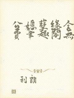 公媳孽缘全文免费笔趣阁无弹窗封面