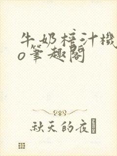牛奶榨汁机 po笔趣阁封面