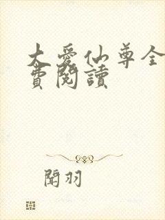 大爱仙尊全文免费阅读