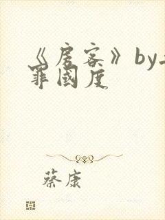 《房客》by无罪国度