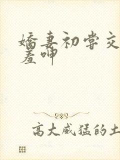 娇妻初尝交换害羞呻封面