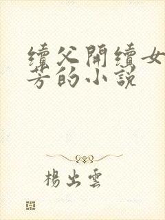 续父开续女包小芳的小说