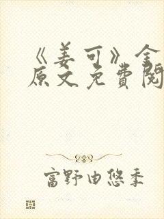 《姜可》金银花原文免费阅读无弹窗