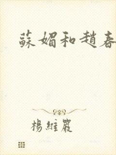 苏媚和赵春城