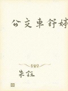 公交车舒婷