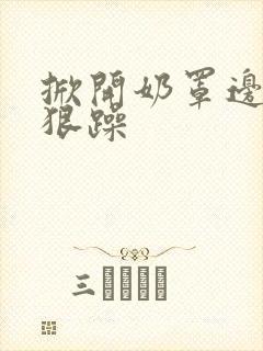 掀开奶罩边躁狠狠躁