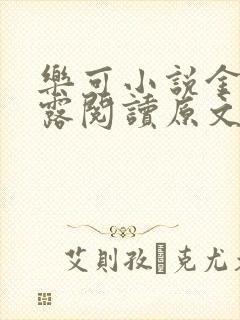 乐可小说金银花露阅读原文