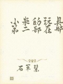 小米的玩具日记第二部在哪看