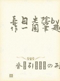 长日光阴by乱作一团笔趣阁免费阅读无