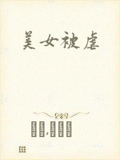 美女被虐