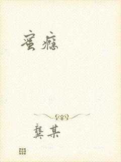 蜜瘾