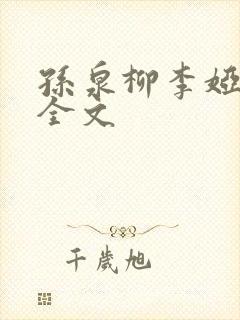 孙泉柳李娅医生全文封面