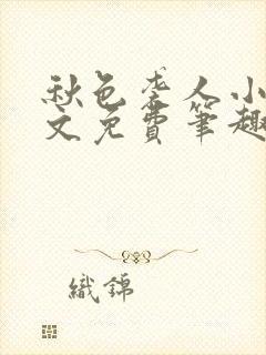秋色袭人小说全文免费笔趣阁