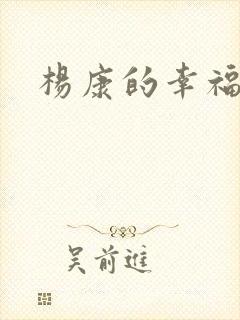 杨康的幸福生活封面