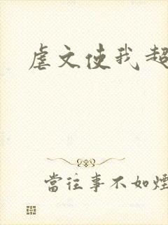 虐文使我超强封面