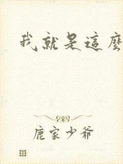 我就是这么苏