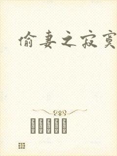 偷妻之寂寞难奈
