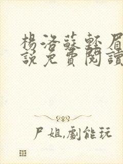 杨洛苏轻眉笔小说免费阅读封面