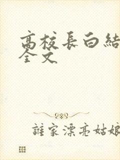 高校长白结小说全文