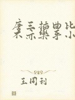 唐三插曲比比东不亦乐乎小说