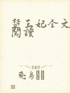 楚王妃全文免费阅读