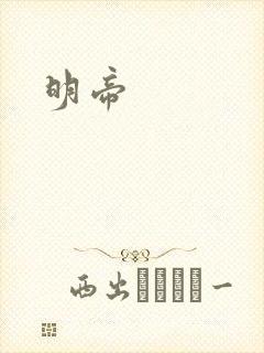 明帝