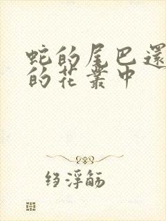 蛇的尾巴还在我的花丛中封面