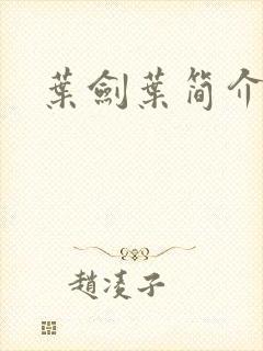 叶剑叶简介