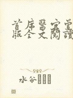 首席医官曾毅正版全文阅读