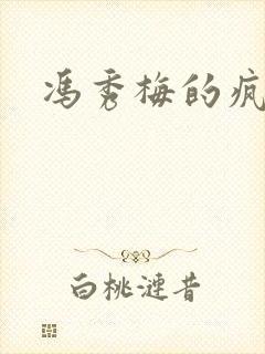 冯秀梅的疯狂封面