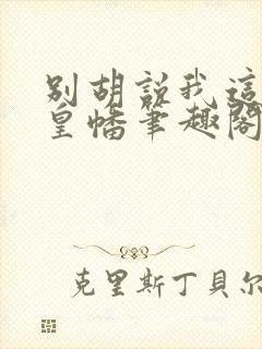 别胡说我这是人皇幡笔趣阁封面