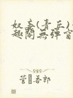 奴妾(青丘)笔趣阁无弹窗