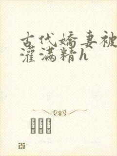 古代娇妻被邻居灌满精h封面