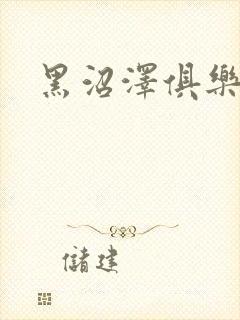 黑沼泽俱乐部封面